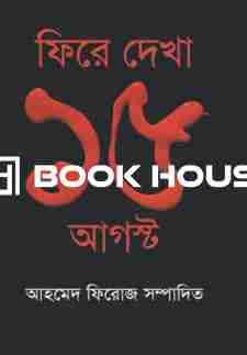 ফিরে দেখা ১৫ আগস্ট