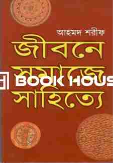 জীবনে সমাজে সাহিত্য