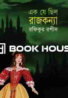 এক যে ছিল রাজকন্যা