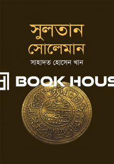 সুলতান সোলেমান