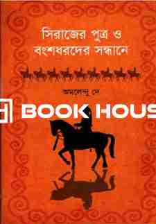 সিরাজের পুত্র ও বংশধরদের সন্ধানে