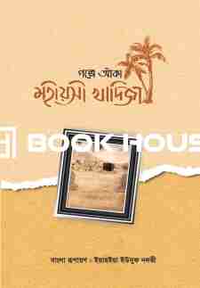 গল্পে আঁকা মহীয়সী খাদিজা