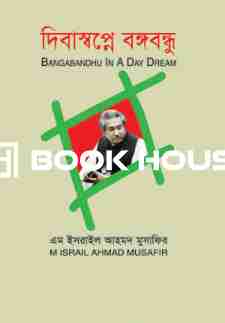 দিবাস্বপ্নে বঙ্গবন্ধু