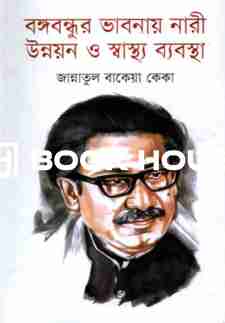 বঙ্গবন্ধুুর ভাবনায় নারী উন্নয়ন ও স্বাস্থ্য ব্যবস্থা