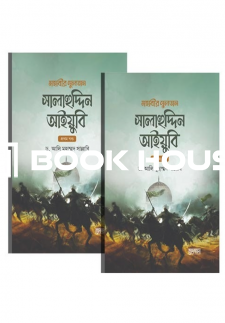 মহাবীর সুলতান সালাহুদ্দিন আইয়ুবি (দুই খণ্ড)