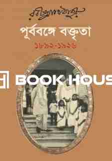 পূর্ববঙ্গে বক্তৃতা ১৮৯২-১৯২৬