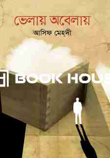 ভেলায় অবেলায়