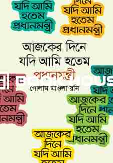 আজকের দিনে যদি আমি হতেম প্রধানমন্ত্রী