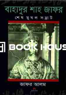 বাহাদুর শাহ জাফর: শেষ মুঘল সম্রাট