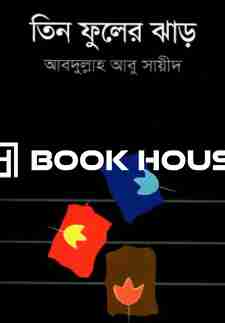 তিন ফুলের ঝাড়