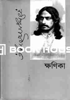 ক্ষণিকা : রবীন্দ্রনাথ ঠাকুর