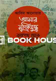 আমার মুক্তিযুদ্ধ: রাজপথ থেকে রণাঙ্গন