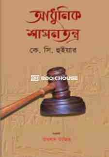 আধুনিক শাসনতন্ত্র