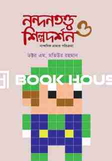 নন্দনতত্ত্ব ও শিল্পদর্শন - নান্দনিক প্রত্যয় পরিক্রমা