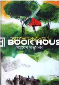 আলোকরেখা : 	নবযুগ প্রকাশনী