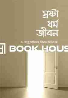 স্রষ্টা ধর্ম জীবন