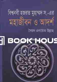 বিশ্বনবী হজরত মুহাম্মদ স. এর মহাজীবন ও আদর্শ