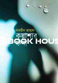 কুয়াশার ফণা