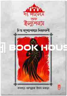 দ্য প্যালেস অফ ইল্যুশনস