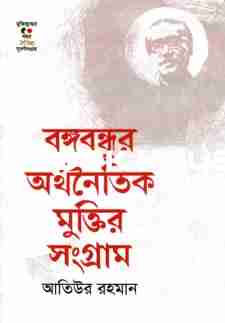 বঙ্গবন্ধুর অর্থনৈতিক মুক্তির সংগ্রাম