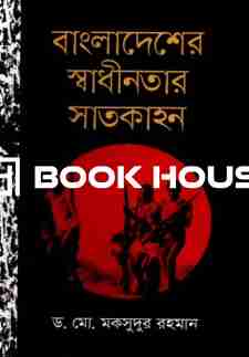 বাংলাদেশের স্বাধীনতার সাতকাহন