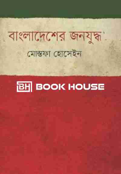 বাংলাদেশের জনযুদ্ধ