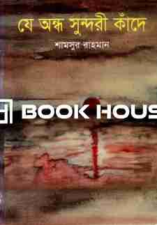 যে অন্ধ সুন্দরী কাঁদে