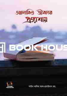 আলোকিত জীবনের প্রত্যাশায়