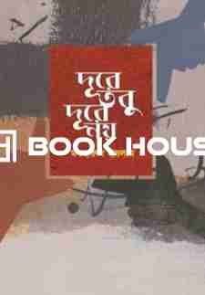 দূরে, তবু দূরে নয়