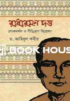 রাধারমণ দত্ত লোকদর্শন ও গীতিরূপ বিশ্লেষণ