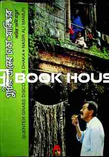 গ্যুন্টার গ্রাসের ঢাকা আবিষ্কার