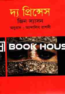 দ্য প্রিন্সেস