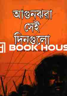 আগুনঝরা সেই দিনগুলো