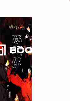 নরক আমার বোন