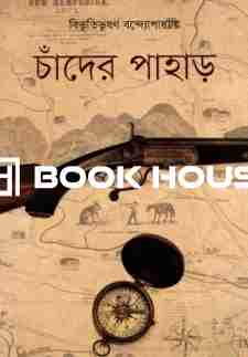 চাঁদের পাহাড় : কবি প্রকাশনী