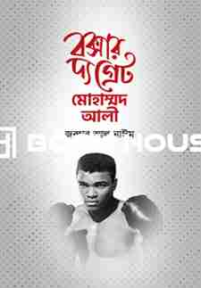 বক্সার দ্য গ্রেট মোহাম্মদ আলী