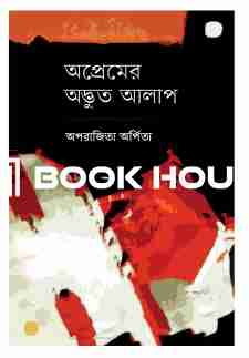 অপ্রেমের অদ্ভুত আলাপ