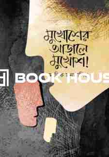 মুখোশের আড়ালে মুখোশ