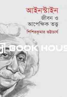 আইনস্টাইন জীবন ও আপেক্ষিক তত্ত