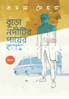 বুড়ো নদীটির পায়ের কাছে