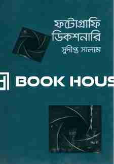 ফটোগ্রাফি ডিকশনারি