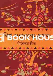 বিশ্ব মহাকাব্য প্রসঙ্গ