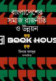 বাংলাদেশের সমাজ রাজনীতি ও উন্নয়ন বিশিষ্টজনের ভাবনা