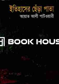 ইতিহাসের ছেঁড়া পাতা