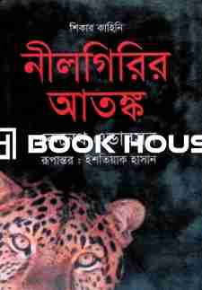 নীলগিরির আতঙ্ক