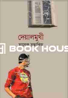 দেয়ালমুখী