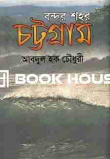 বন্দর শহর চট্টগ্রাম