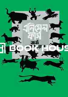 এনিমেল ফার্ম