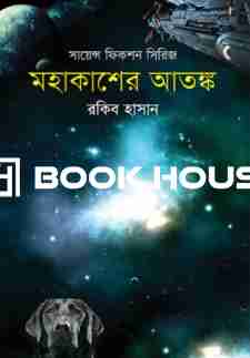 মহাকাশের আতঙ্ক