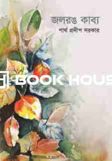 জলরঙ কাব্য